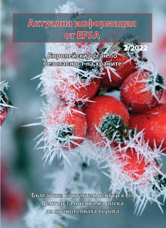 Актуална информация от EFSA 2/2022